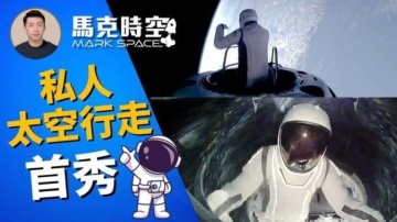 【马克时空】SpaceX首次商业太空行走 亮点多