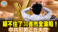 【新聞五人行】30行政區赤字5.7萬億 25年最嚴重通縮