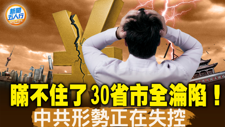 【新闻五人行】30行政区赤字5.7万亿 25年最严重通缩