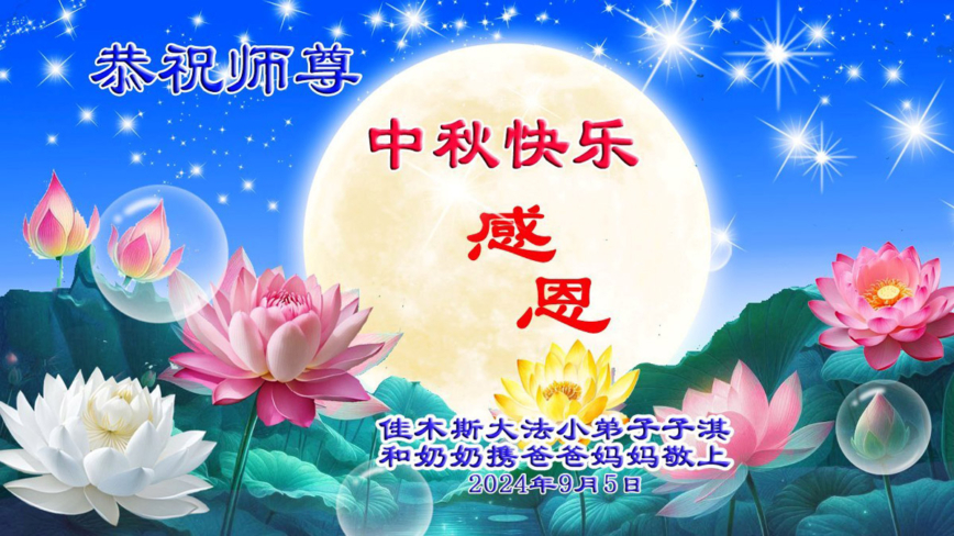 中秋话心愿 大陆大法小弟子恭祝李洪志大师中秋快乐