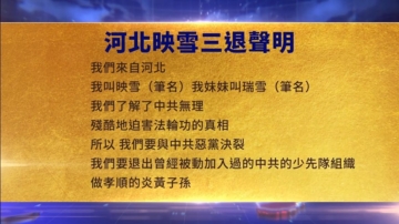 【禁聞】9月16日三退聲明精選