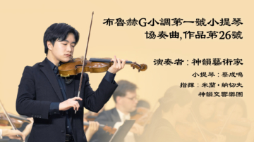 【音乐】布鲁赫G小调第一号小提琴协奏曲，作品第26号