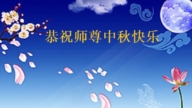 中国大陆各民族及边远地区法轮功学员恭祝李洪志大师中秋快乐