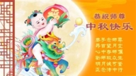 北京法轮功学员恭祝李洪志大师中秋好(18条)