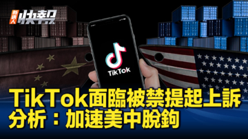 【新唐人快報】TikTok面臨被禁提起上訴 分析：加速美中脫鉤