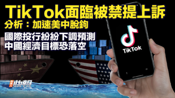 【快报完整版】TikTok面临被禁提起上诉 分析：加速美中脱钩