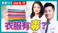 【健康1+1】一類衣服藏致癌物