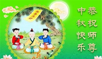 大陆法轮功学员及家族亲属同祝师父中秋快乐