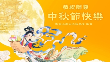 美西地区法轮功学员恭祝李洪志大师中秋好