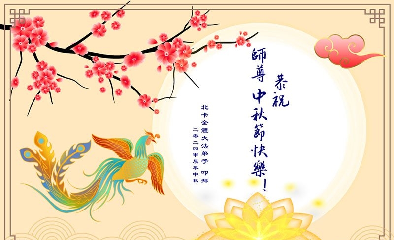 美東地區法輪功學員恭祝李洪志大師中秋好