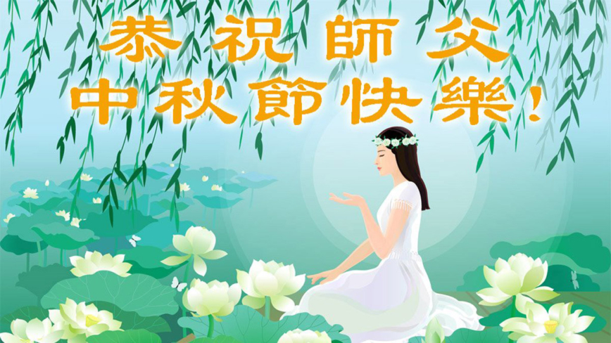 丹麥、瑞典、芬蘭法輪功學員恭祝李洪志大師中秋好