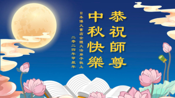 日本法轮功学员恭祝李洪志大师中秋好