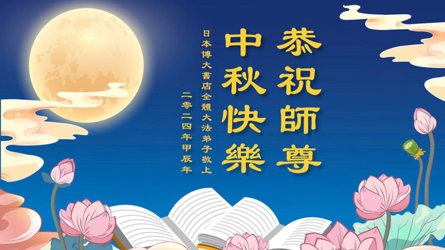 日本法轮功学员恭祝李洪志大师中秋好