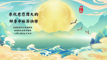 海外法轮功学员恭祝李洪志大师中秋好