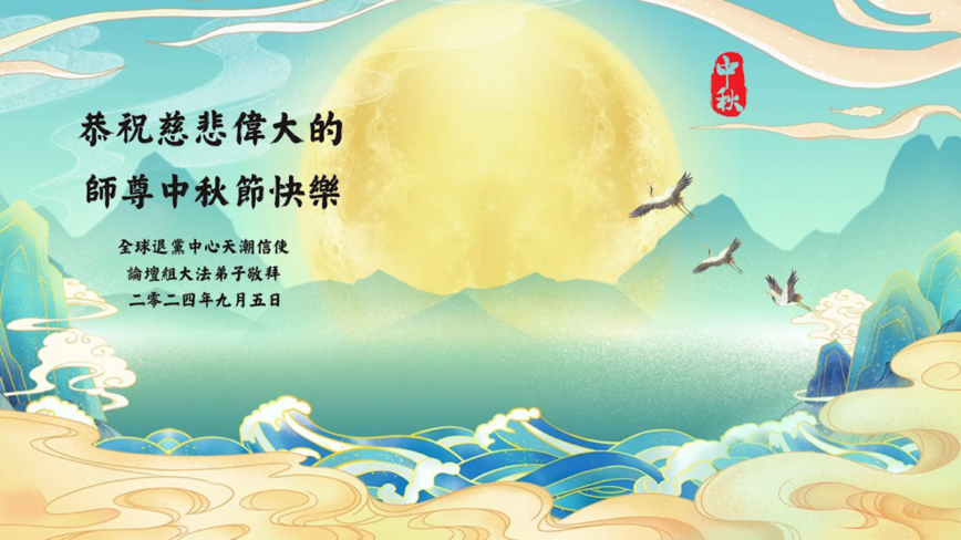 海外法輪功學員恭祝李洪志大師中秋好