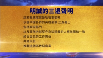 【禁聞】9月17日三退聲明精選