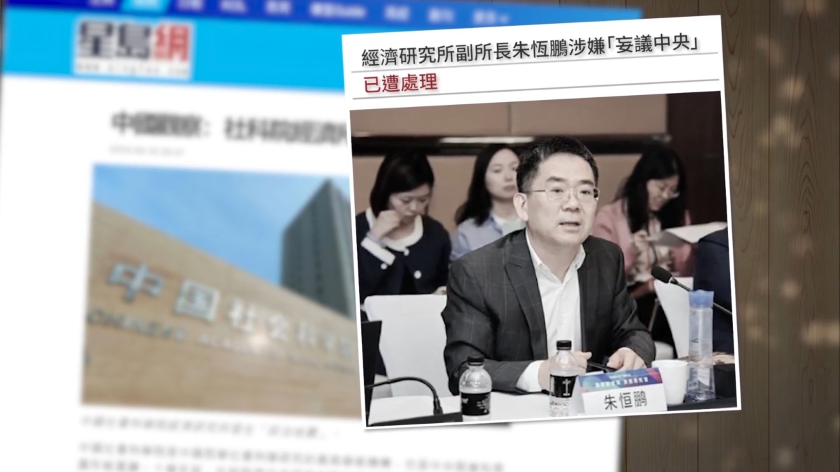 【禁闻】中共社科院人事震荡 传涉「妄议中央」