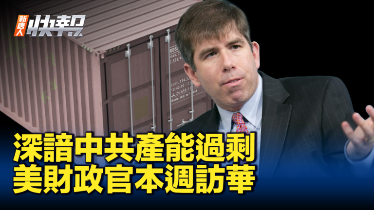 【新唐人快報】深諳中共產能過剩 美官員本週訪華