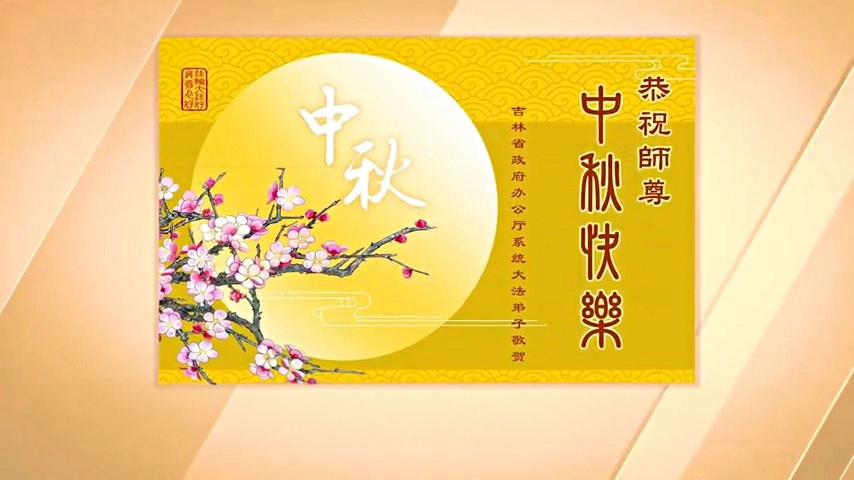 9月17日兩岸掃描 中國公檢法司軍隊法輪功學員 祝李洪志大師中秋好