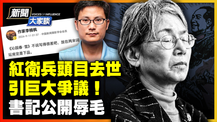 【新聞大家談】紅衛兵頭目去世 引巨大爭議 書記公開辱毛