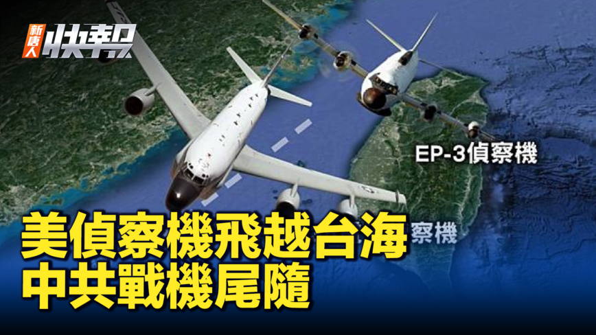 【新唐人快報】美偵察機飛越台海 中共戰機尾隨