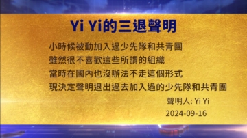 【禁聞】9月18日三退聲明精選