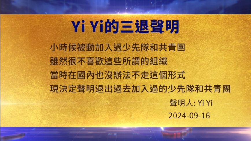 【禁闻】9月18日三退声明精选