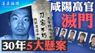 【菁英论坛】咸阳高官灭门案 当局为何封锁消息？