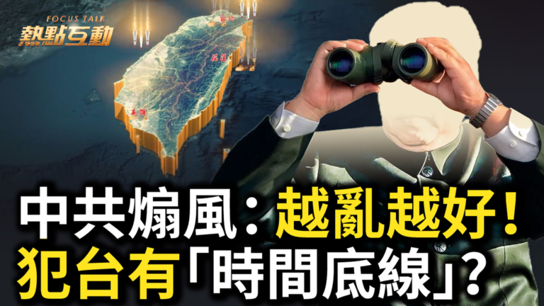【熱點互動】川普再遇刺加劇美國分化？中共煽風 越亂越好！