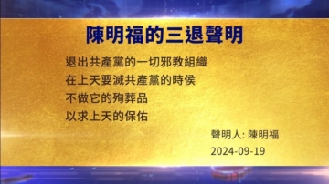 【禁聞】9月19日三退聲明精選