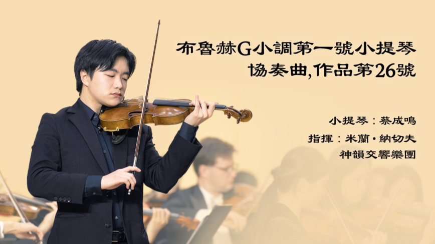 【音乐】布鲁赫G小调第一号小提琴协奏曲，作品第26号