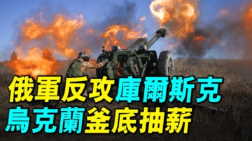 【探索時分】俄軍反攻庫爾斯克 烏克蘭釜底抽薪