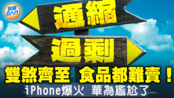 【新聞五人行】通縮與過剩 雙煞齊至 中共如坐針氈不敢動