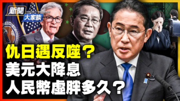 【新聞大家談】仇日遇反噬？美元大降息 人民幣虛胖多久？