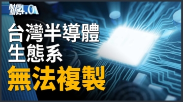 亞太財經趨勢：迎20年黃金期！國際半導體大廠齊聚台灣