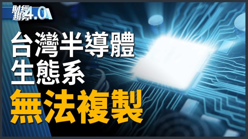 亚太财经趋势：迎20年黄金期！国际半导体大厂齐聚台湾