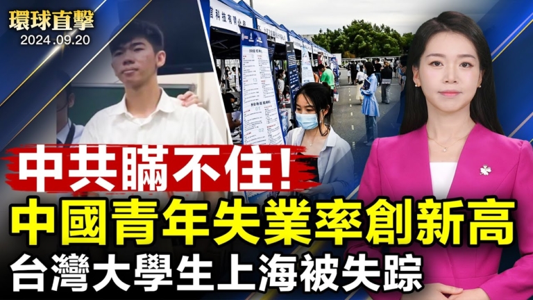 【環球直擊】9月20日完整版（2）