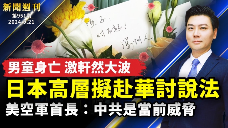 【新聞週刊】第952期（2024/9/21）