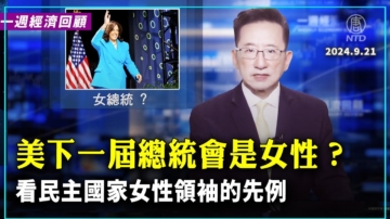 一週經濟回顧：美國下一屆總統會是女性嗎？