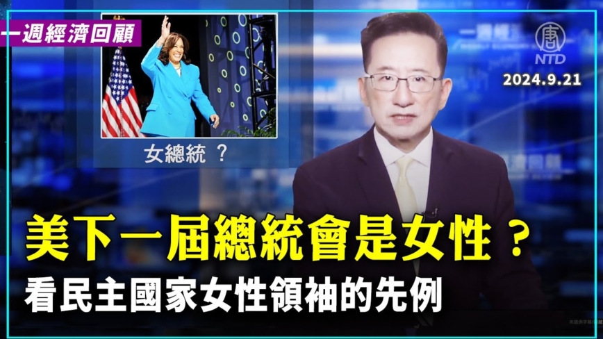 一週經濟回顧：美國下一屆總統會是女性嗎？