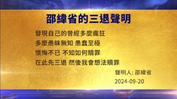 【禁聞】9月22日三退聲明精選