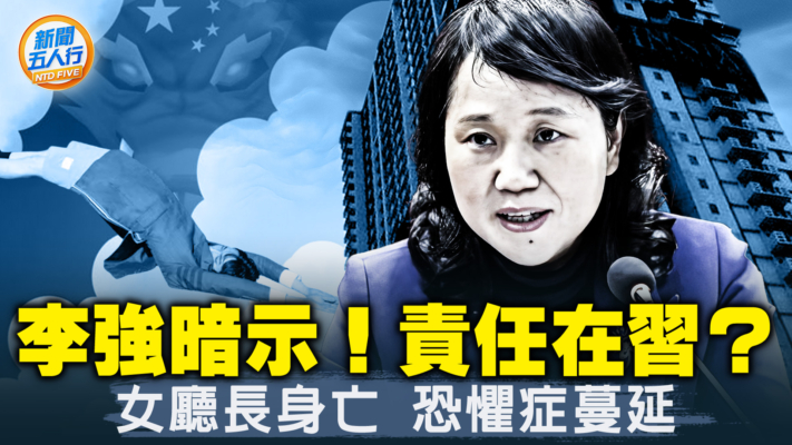 【新聞五人行】大陸成官員亡命魔都 黨官越來越難當？