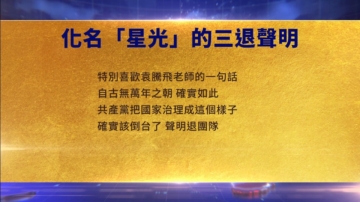 【禁聞】9月23日三退聲明精選