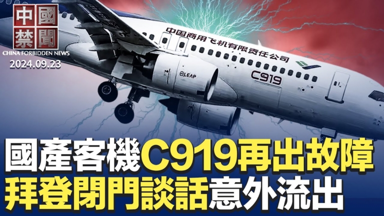 【中國禁聞】9月23日完整版