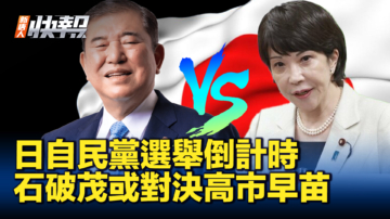 【新唐人快報】日自民黨選舉倒計時 石破茂或對決高市早苗