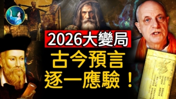 【未解之謎】驚人的巧合 古今中外預言同指：2026大變局