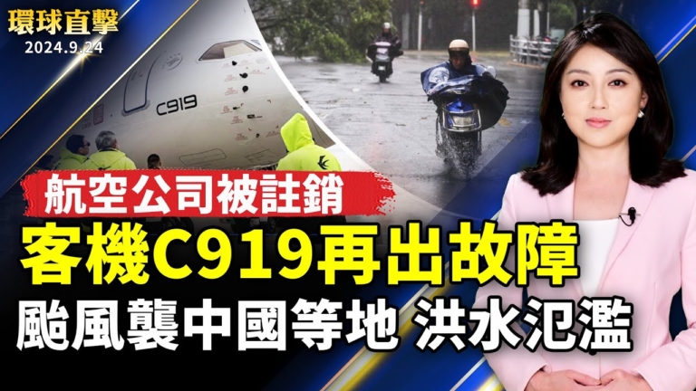 【環球直擊】9月24日完整版（1）