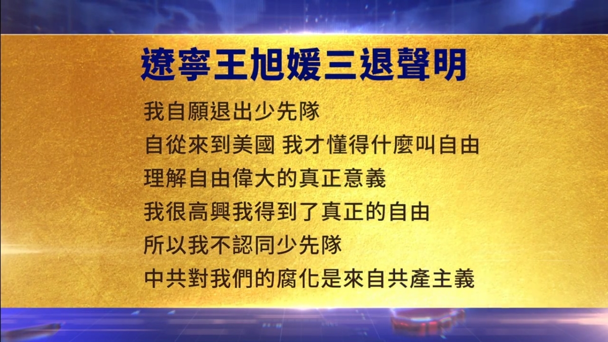 【禁闻】9月24日三退声明精选