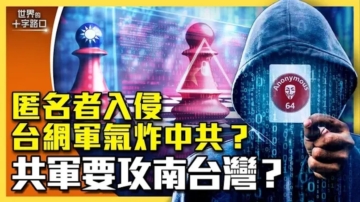 【十字路口】“匿名者”与台网军无关 三大理由