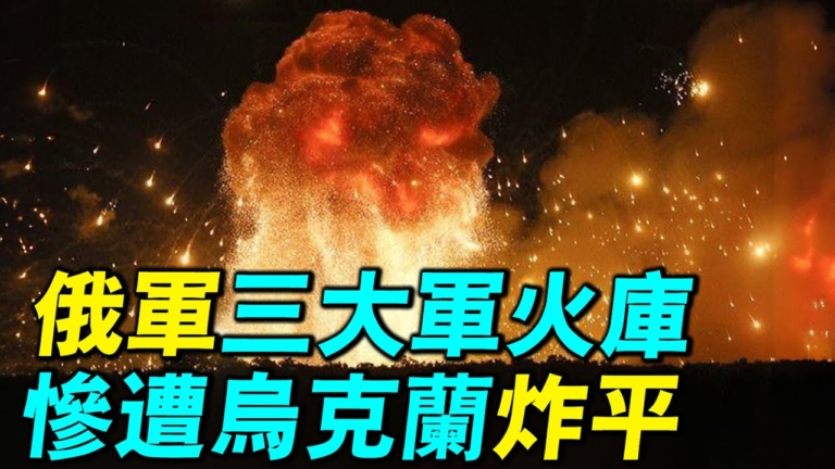 【探索時分】俄軍三大軍火庫 慘遭烏克蘭炸平